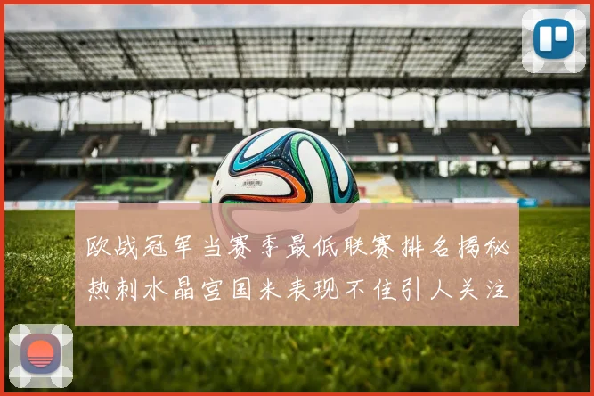 欧战冠军当赛季最低联赛排名揭秘热刺水晶宫国米表现不佳引人关注